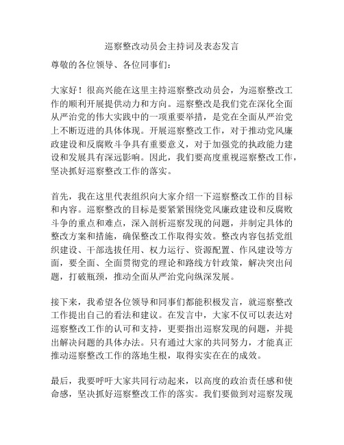 巡察整改动员会主持词及表态发言