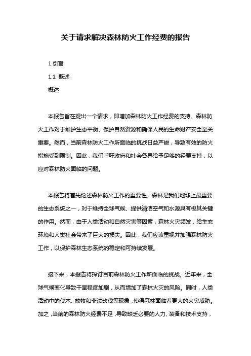 关于请求解决森林防火工作经费的报告