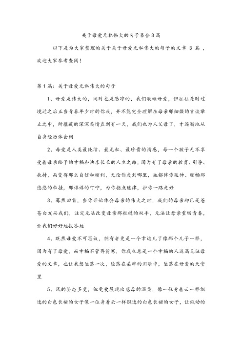 母爱无私伟大的句子集合3篇