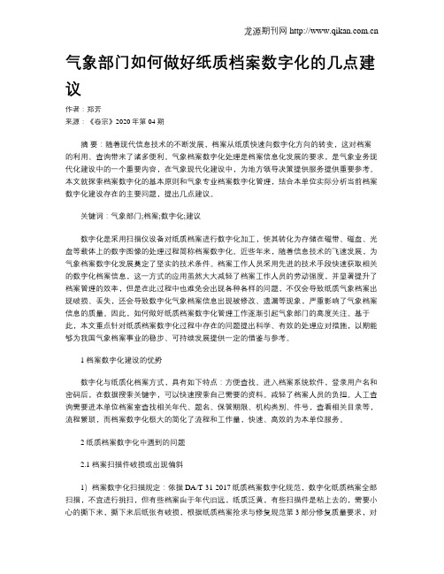 气象部门如何做好纸质档案数字化的几点建议