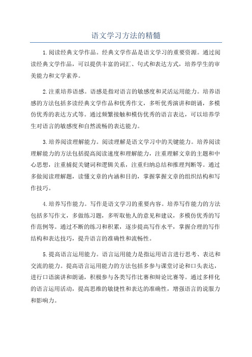 语文学习方法的精髓