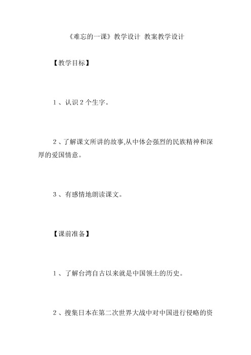 《难忘的一课》教学设计 教案教学设计