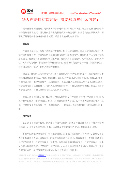 华人在法国初次购房 需要知道些什么内容?