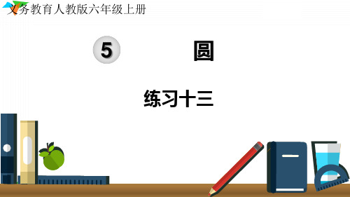 最新人教版六年级数学上册《练习十三》优质教学课件