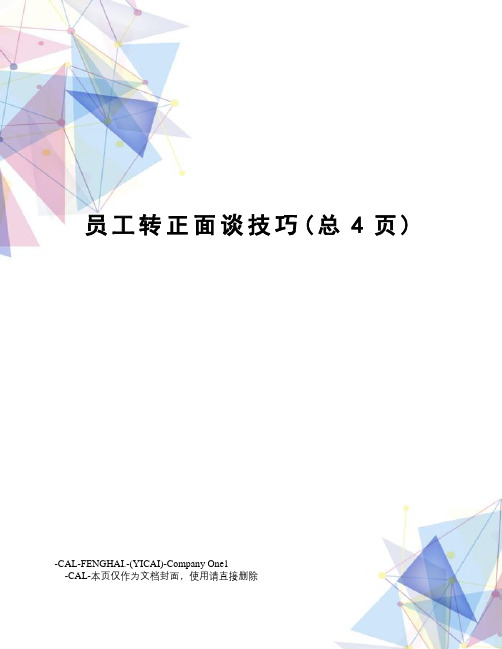 员工转正面谈技巧