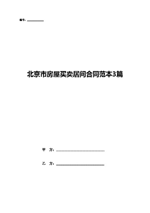 北京市房屋买卖居间合同范本3篇