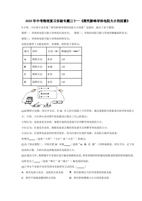 2020年中考物理复习实验专题三十一《探究影响导体电阻大小的因素》