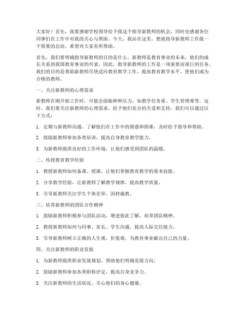 指导新教师师傅总结发言稿