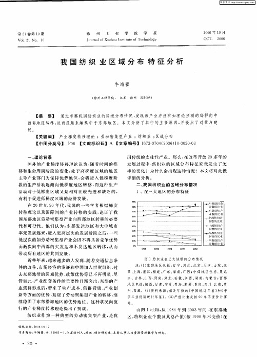 我国纺织业区域分布特征分析