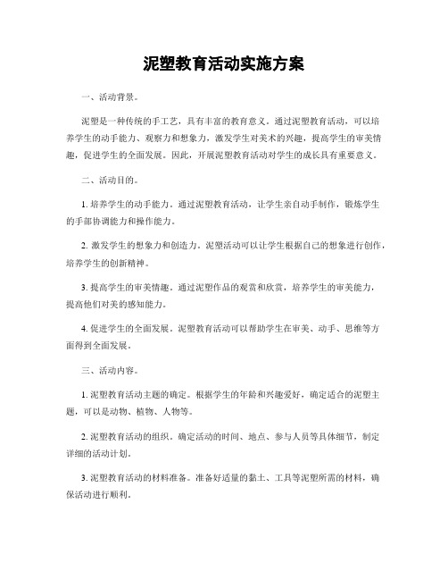 泥塑教育活动实施方案