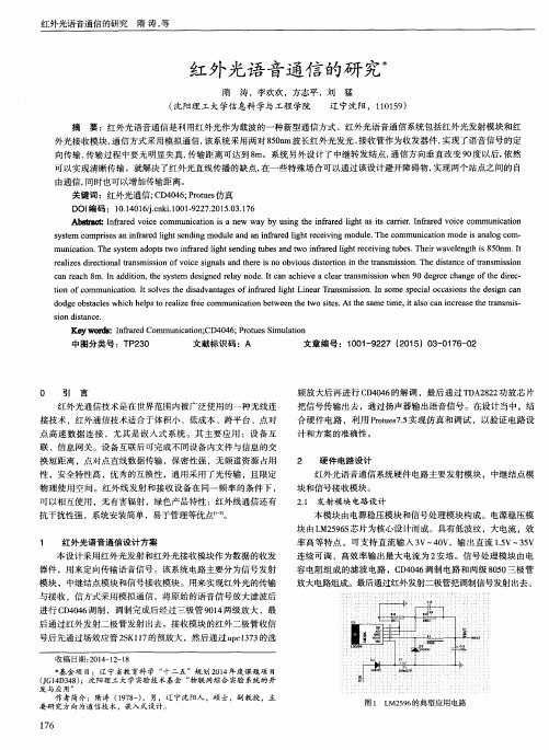 红外光语音通信的研究