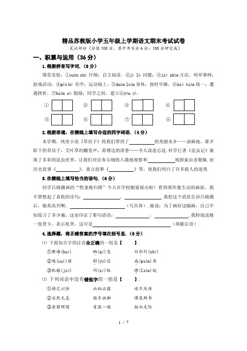 精品苏教版小学五年级上学期语文期末考试试卷