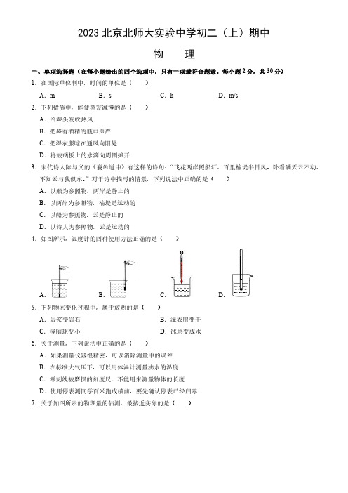 2023-2024学年北京西城区北师大实验中学初二(上)期中物理试卷和答案