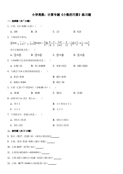 小学奥数：计算专题《小数的巧算》练习题