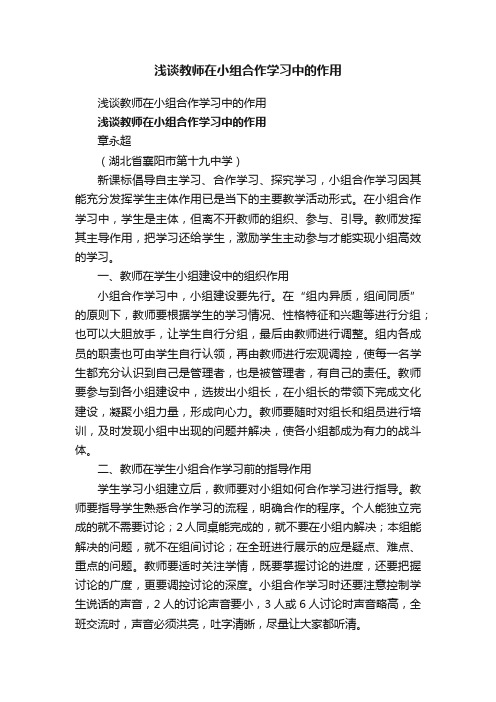 浅谈教师在小组合作学习中的作用