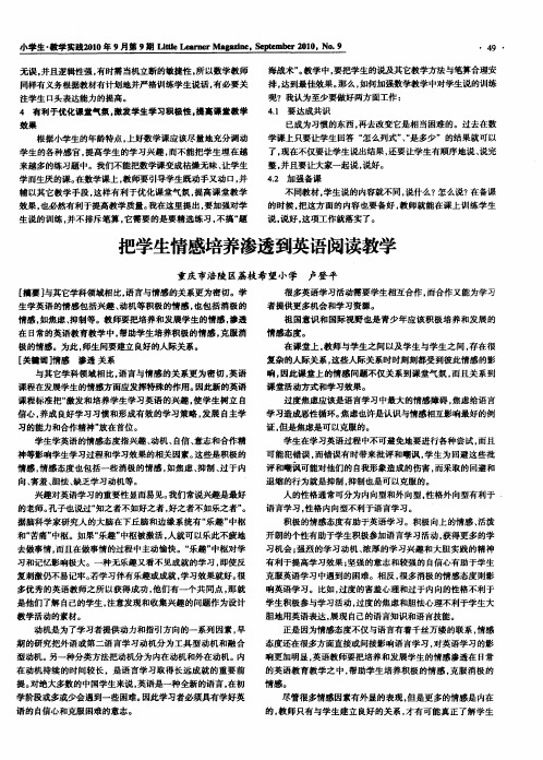 把学生情感培养渗透到英语阅读教学