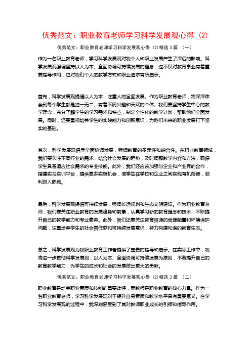 优秀范文：职业教育老师学习科学发展观心得3篇