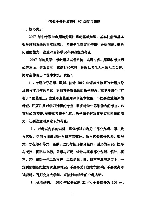 中考数学分析及初中 07 级复习策略