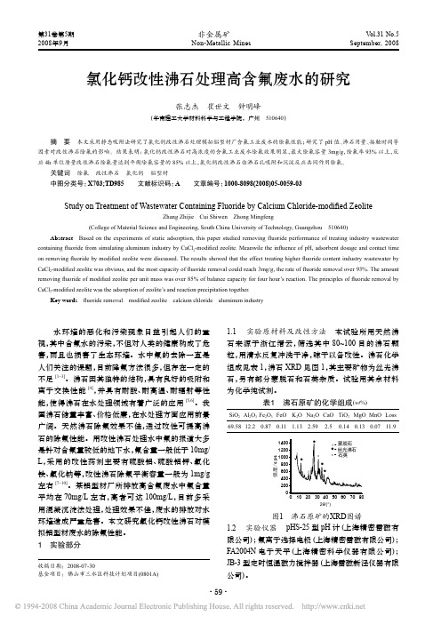 氯化钙改性沸石处理高含氟废水的研究