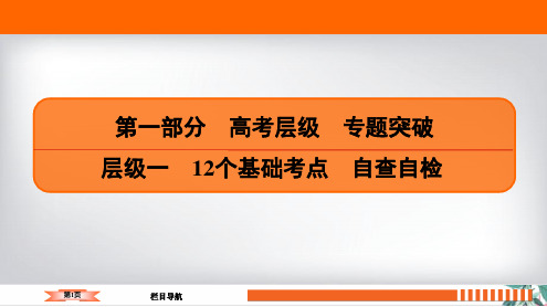 2020高考数学(理科)二轮总复习(新)层级1 12个基础考点 自查自检(207张)