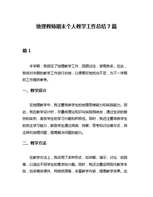 地理教师期末个人教学工作总结7篇