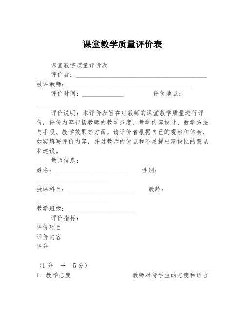 课堂教学质量评价表