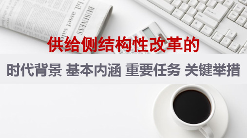 供给侧结构性改革的时代背景基本内涵重要任务关键举措