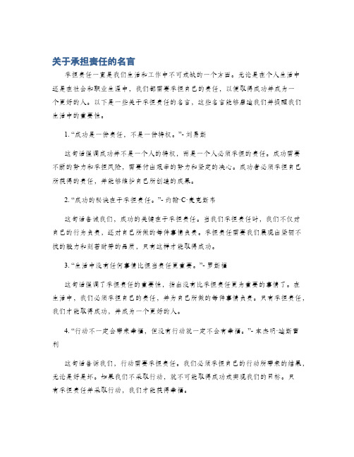 关于承担责任的名言