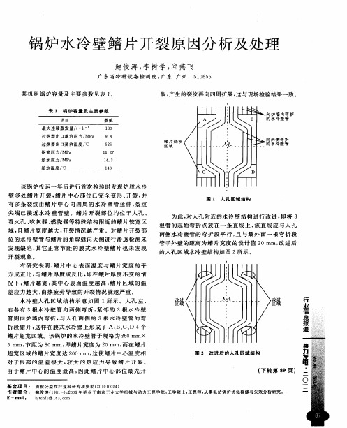 锅炉水冷壁鳍片开裂原因分析及处理