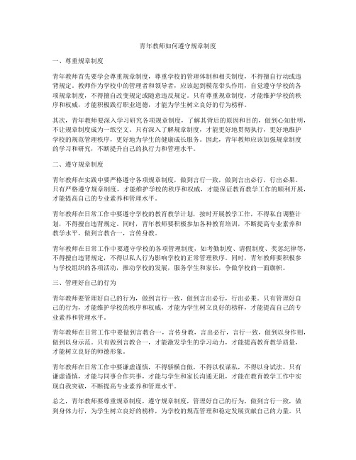 青年教师如何遵守规章制度