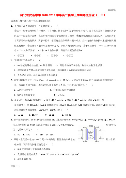 河北省武邑中学2018_2019学年高二化学上学期寒假作业十三201903040262