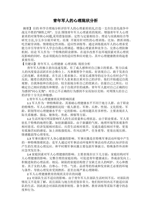 青年军人的心理现状分析