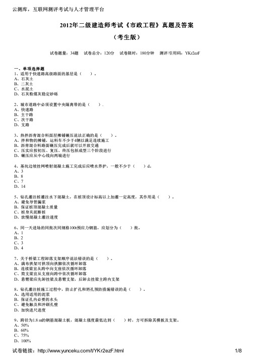 2012年二级建造师考试《市政工程》真题及答案(考生版)