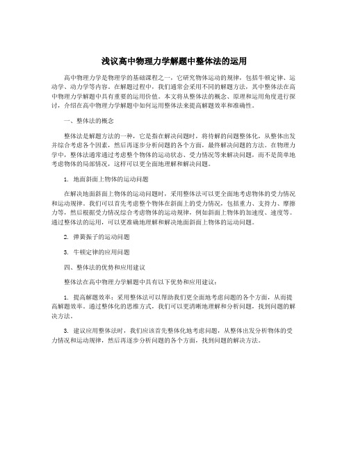 浅议高中物理力学解题中整体法的运用