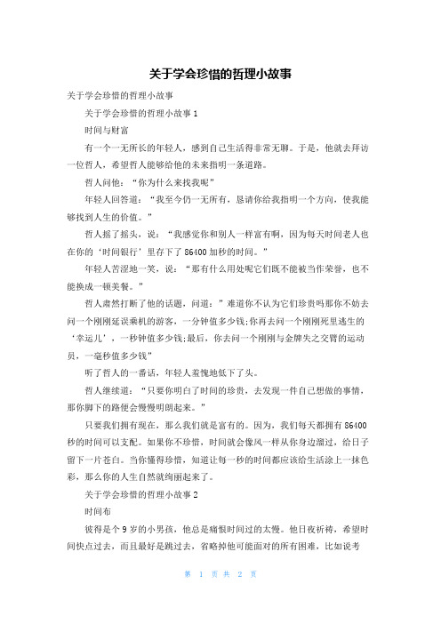 关于学会珍惜的哲理小故事