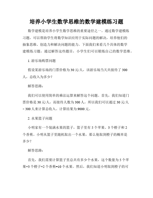 培养小学生数学思维的数学建模练习题