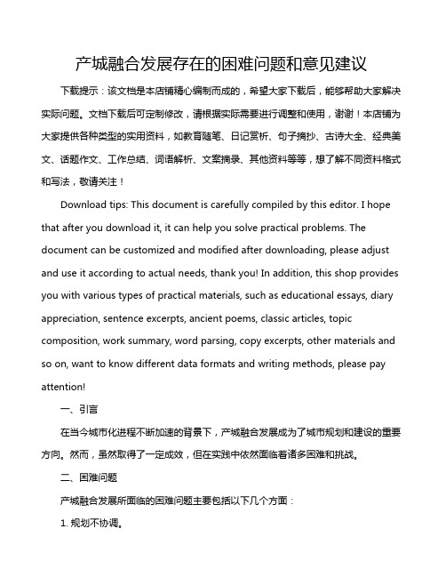 产城融合发展存在的困难问题和意见建议