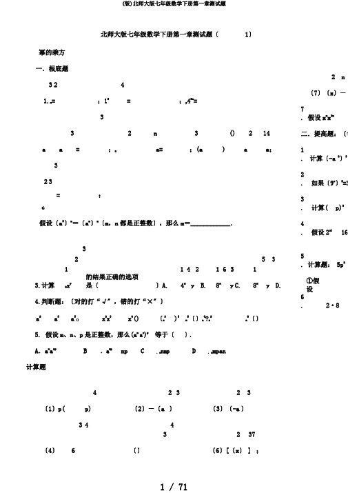 (版)北师大版七年级数学下册第一章测试题