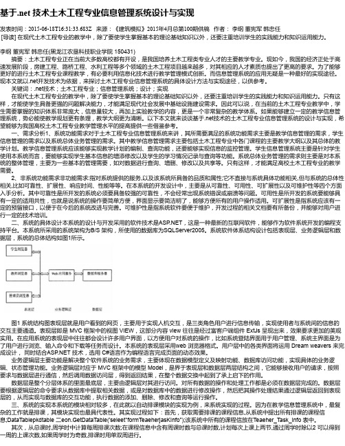 基于.net 技术土木工程专业信息管理系统设计与实现