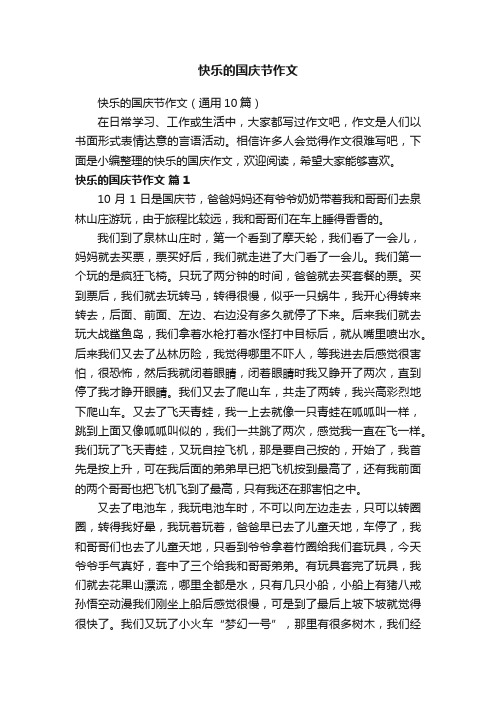 快乐的国庆节作文(通用10篇)