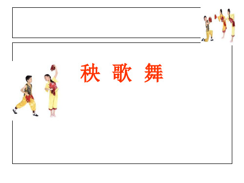 三年级上册音乐课件-第五单元《秧歌舞》｜人教新课标(1秋) (共10张PPT)