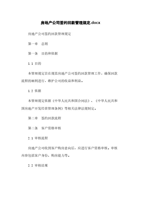 房地产公司签约回款管理规定.docx