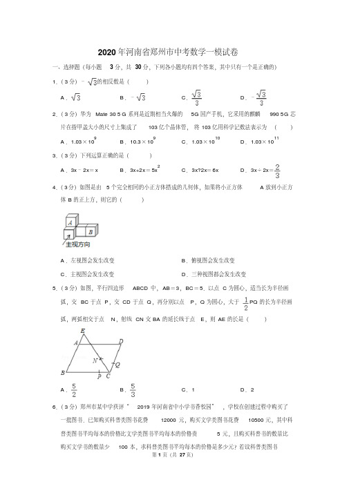 2020年河南省郑州市中考数学一模试卷含答案.pdf