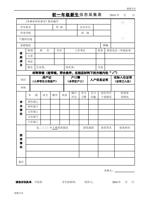 初一年级新生信息采集表.doc