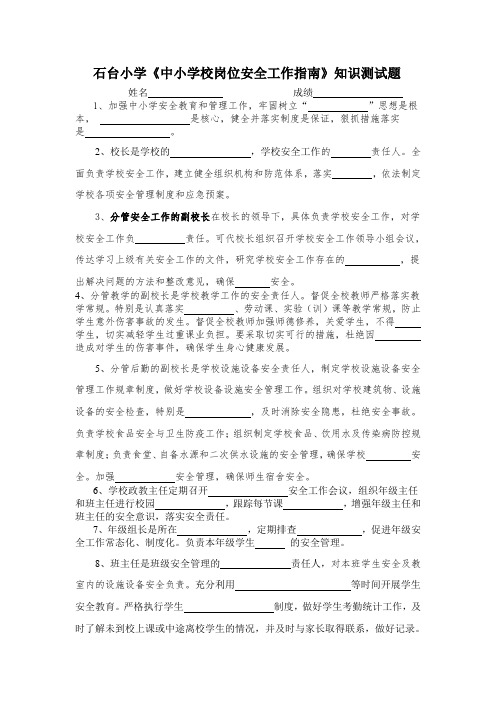 《中小学校岗位安全工作指南》知识测试题