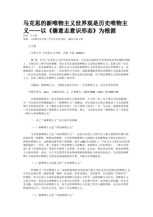 马克思的新唯物主义世界观是历史唯物主义——以《德意志意识形态》为根据