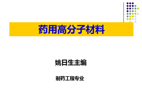 药用高分子材料_第二版_姚日生解析