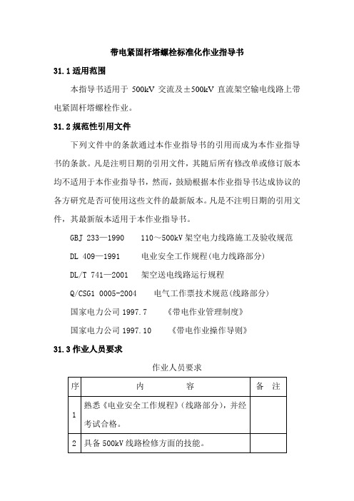 带电紧固杆塔螺栓标准化作业指导书