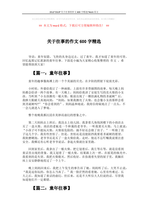 2018-2019-关于往事的作文600字精选-word范文 (3页)