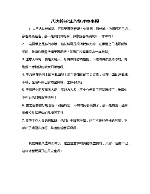 八达岭长城游览注意事项